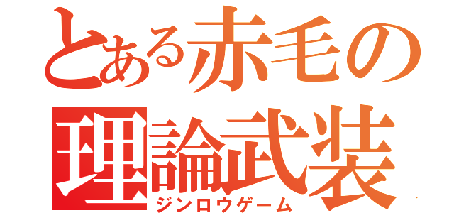 とある赤毛の理論武装（ジンロウゲーム）