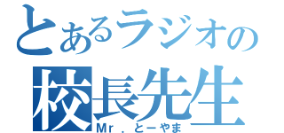 とあるラジオの校長先生（Ｍｒ．とーやま）