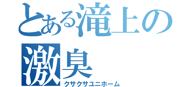 とある滝上の激臭（クサクサユニホーム）