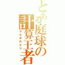 とある庭球の計算王者（やなぎれんじ）