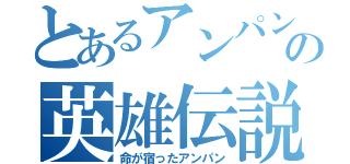 とあるアンパンの英雄伝説（命が宿ったアンパン）