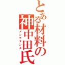 とある材料の神中田氏あああああああ（メンテナンス）