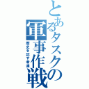 とあるタスクの軍事作戦（歴史を記す者達）