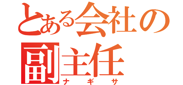 とある会社の副主任（ナギサ）