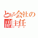 とある会社の副主任（ナギサ）