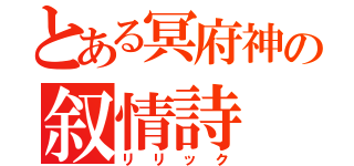 とある冥府神の叙情詩（リリック）