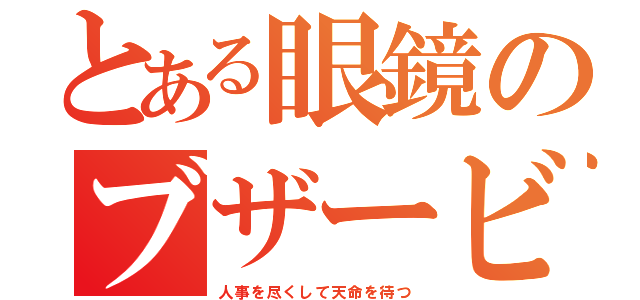 とある眼鏡のブザービーター（人事を尽くして天命を待つ）