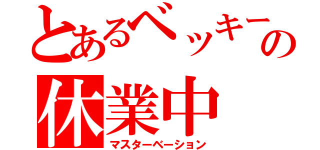 とあるベッキーの休業中（マスターベーション）