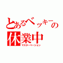 とあるベッキーの休業中（マスターベーション）