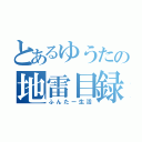 とあるゆうたの地雷目録（ふんたー生活）