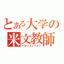 とある大学の米文教師（パティスィペイト）