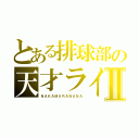 とある排球部の天才ライトⅡ（ＮＡＫＡＭＵＲＡＮＡＮＡ）