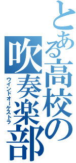 とある高校の吹奏楽部（ウインドオーケストラ）