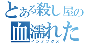 とある殺し屋の血濡れた日々（インデックス）