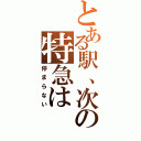 とある駅、次の特急は（停まらない）