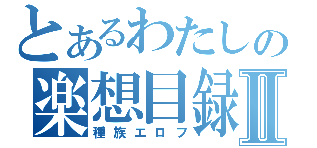 とあるわたしの楽想目録Ⅱ（種族エロフ）