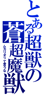 とある超獣の蒼超魔獣（ムカリオって言うな）