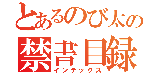 とあるのび太の禁書目録（インデックス）