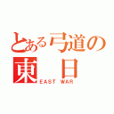 とある弓道の東 日 本（ＥＡＳＴ ＷＡＲ）