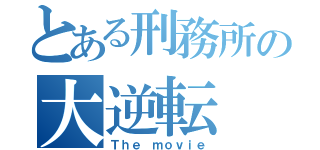 とある刑務所の大逆転（Ｔｈｅ ｍｏｖｉｅ）