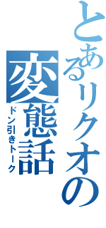 とあるリクオの変態話（ドン引きトーク）