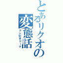 とあるリクオの変態話（ドン引きトーク）