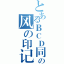 とあるＢＣＤ同人資源交流論壇の风の印记（）