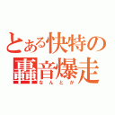 とある快特の轟音爆走（なんとか）