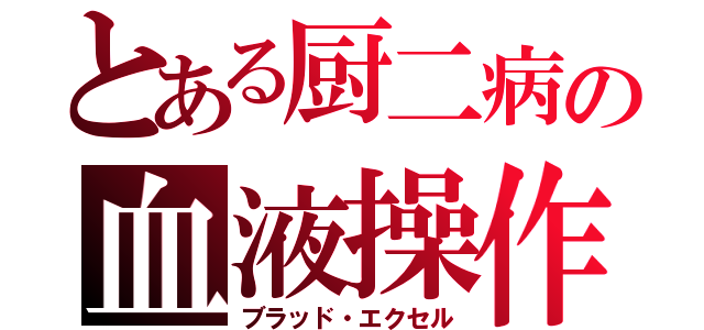 とある厨二病の血液操作（ブラッド・エクセル）