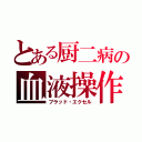 とある厨二病の血液操作（ブラッド・エクセル）