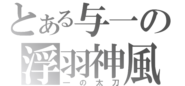 とある与一の浮羽神風（一の太刀）