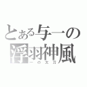 とある与一の浮羽神風（一の太刀）