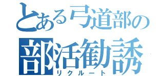 とある弓道部の部活勧誘（リクルート）