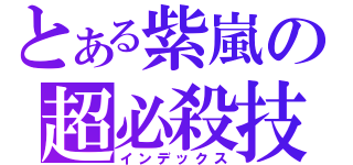 とある紫嵐の超必殺技（インデックス）