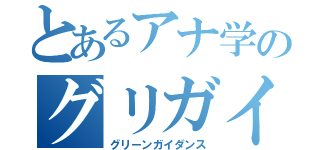 とあるアナ学のグリガイ（グリーンガイダンス）