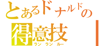 とあるドナルドマクドナルドの得意技（ラン　ラン　ルー）