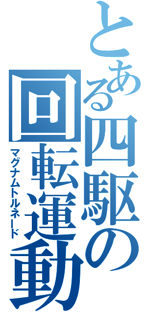 とある四駆の回転運動（マグナムトルネード）