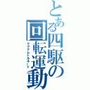 とある四駆の回転運動（マグナムトルネード）