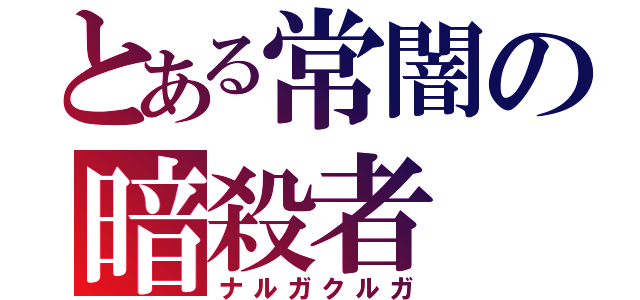 とある常闇の暗殺者（ナルガクルガ）