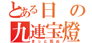 とある日の九連宝燈（きっと死ぬ）