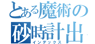 とある魔術の砂時計出（インデックス）