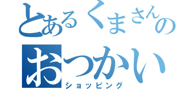 とあるくまさんのおつかい（ショッピング）