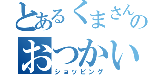 とあるくまさんのおつかい（ショッピング）