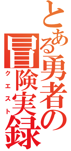 とある勇者の冒険実録（クエスト）