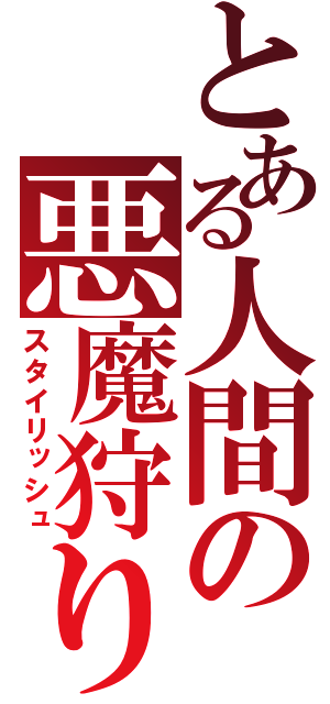 とある人間の悪魔狩り（スタイリッシュ）