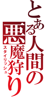 とある人間の悪魔狩り（スタイリッシュ）