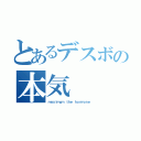 とあるデスボの本気（ｍａｘｉｍｕｍ ｔｈｅ ｈｏｒｍｏｎｅ）