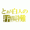 とある白人の抒情詩難（ジミー・スミス）