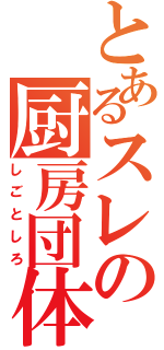 とあるスレの厨房団体（しごとしろ）