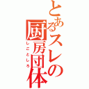 とあるスレの厨房団体（しごとしろ）